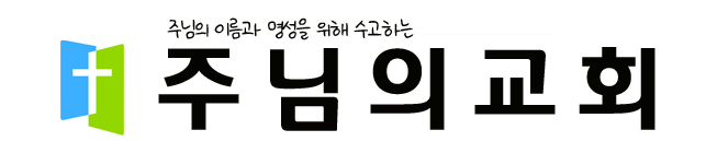 이천주님의교회